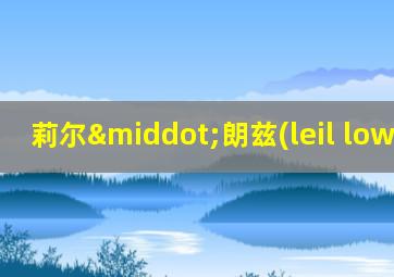 莉尔·朗兹(leil lowndes)